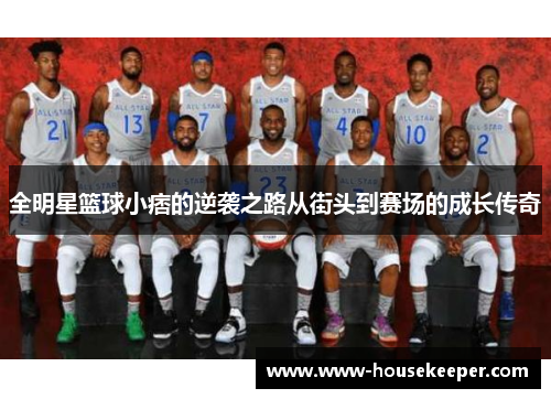 全明星篮球小痞的逆袭之路从街头到赛场的成长传奇