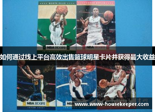 如何通过线上平台高效出售篮球明星卡片并获得最大收益