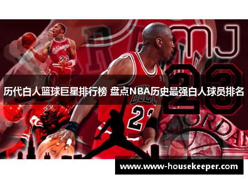 历代白人篮球巨星排行榜 盘点NBA历史最强白人球员排名