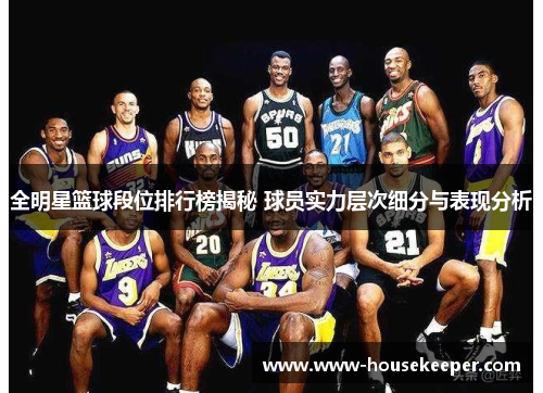 全明星篮球段位排行榜揭秘 球员实力层次细分与表现分析
