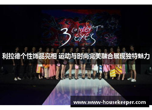 利拉德个性饰品亮相 运动与时尚完美融合展现独特魅力