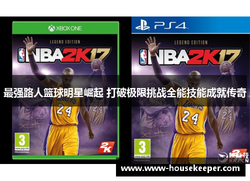 最强路人篮球明星崛起 打破极限挑战全能技能成就传奇