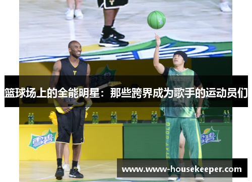 篮球场上的全能明星：那些跨界成为歌手的运动员们
