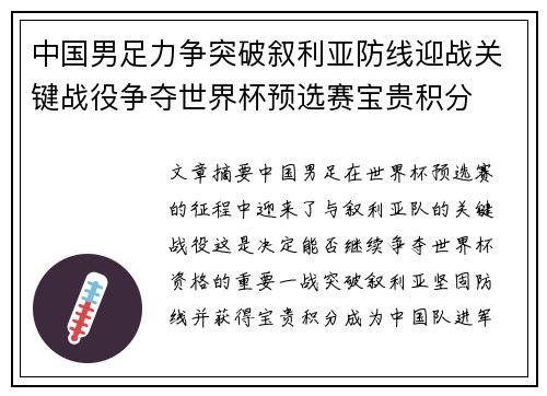 中国男足力争突破叙利亚防线迎战关键战役争夺世界杯预选赛宝贵积分