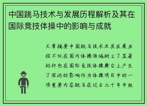 中国跳马技术与发展历程解析及其在国际竞技体操中的影响与成就