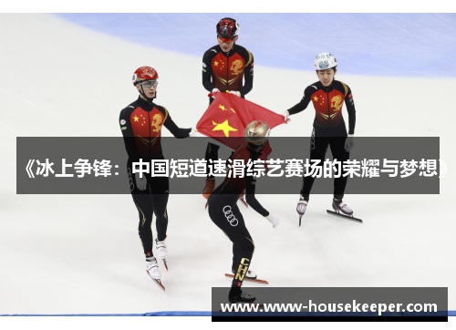 《冰上争锋：中国短道速滑综艺赛场的荣耀与梦想》