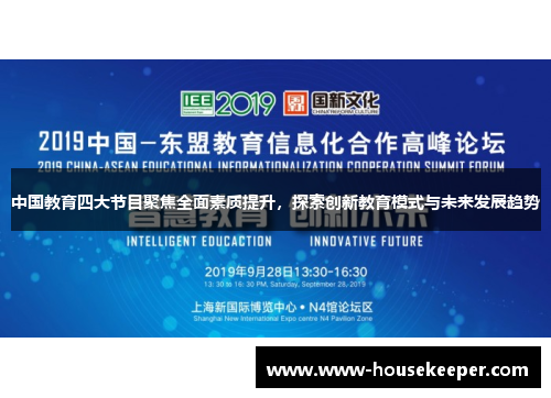 中国教育四大节目聚焦全面素质提升，探索创新教育模式与未来发展趋势