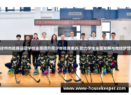 徐州市体育运动学校全面提升青少年体育素养 助力学生全面发展与竞技梦想