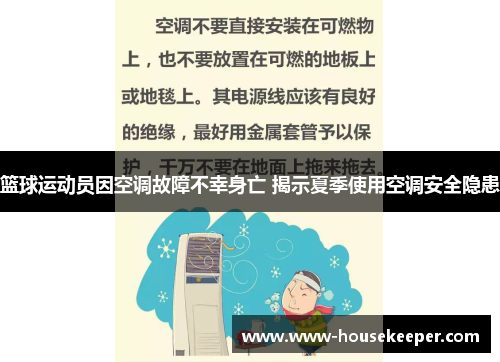 篮球运动员因空调故障不幸身亡 揭示夏季使用空调安全隐患