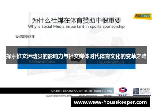 探索推文运动员的影响力与社交媒体时代体育文化的变革之路