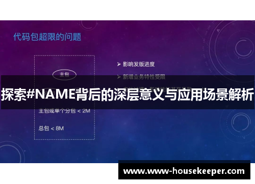 探索#NAME背后的深层意义与应用场景解析