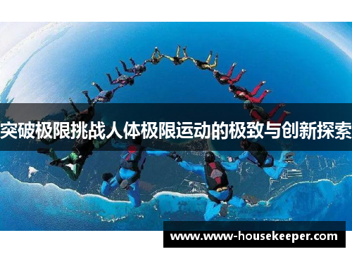 突破极限挑战人体极限运动的极致与创新探索