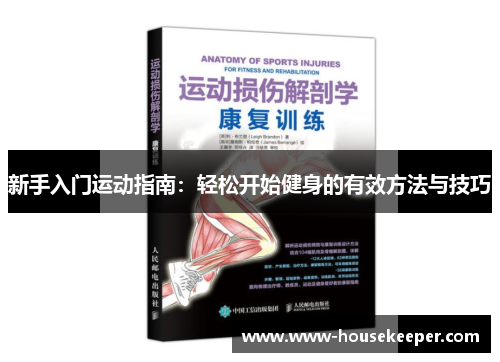 新手入门运动指南：轻松开始健身的有效方法与技巧