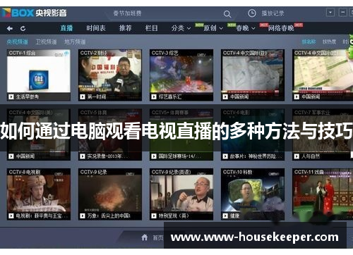 如何通过电脑观看电视直播的多种方法与技巧