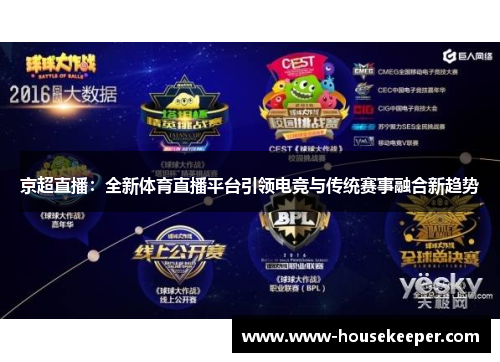 京超直播：全新体育直播平台引领电竞与传统赛事融合新趋势