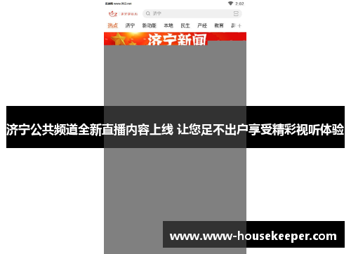 济宁公共频道全新直播内容上线 让您足不出户享受精彩视听体验