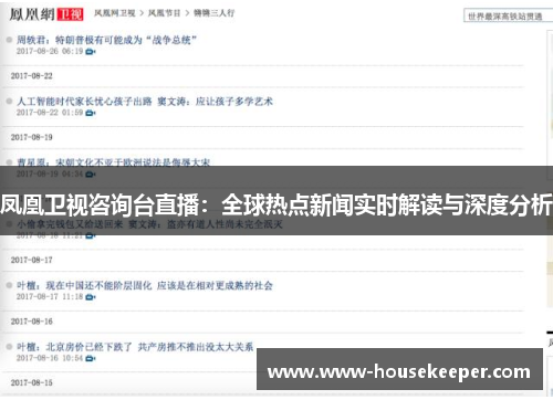 凤凰卫视咨询台直播：全球热点新闻实时解读与深度分析