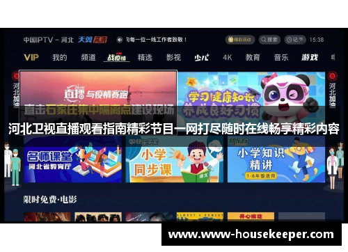 河北卫视直播观看指南精彩节目一网打尽随时在线畅享精彩内容