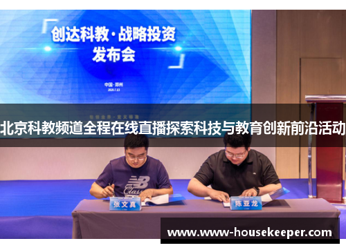 北京科教频道全程在线直播探索科技与教育创新前沿活动