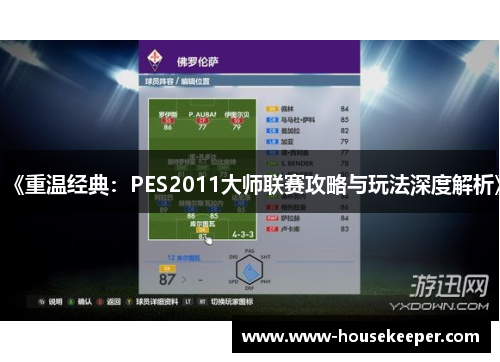 《重温经典：PES2011大师联赛攻略与玩法深度解析》