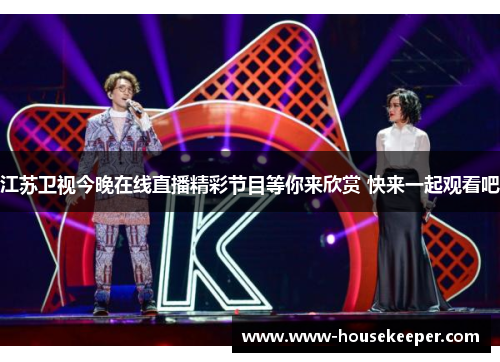 江苏卫视今晚在线直播精彩节目等你来欣赏 快来一起观看吧