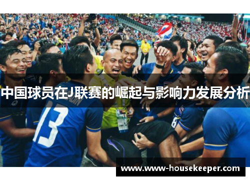 中国球员在J联赛的崛起与影响力发展分析