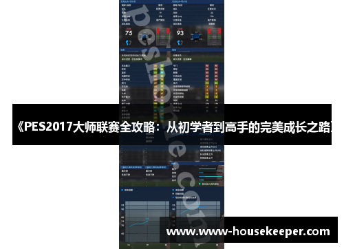 《PES2017大师联赛全攻略：从初学者到高手的完美成长之路》