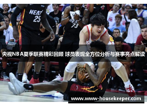 央视NBA夏季联赛精彩回顾 球员表现全方位分析与赛事亮点解读