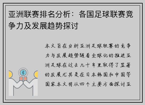 亚洲联赛排名分析：各国足球联赛竞争力及发展趋势探讨