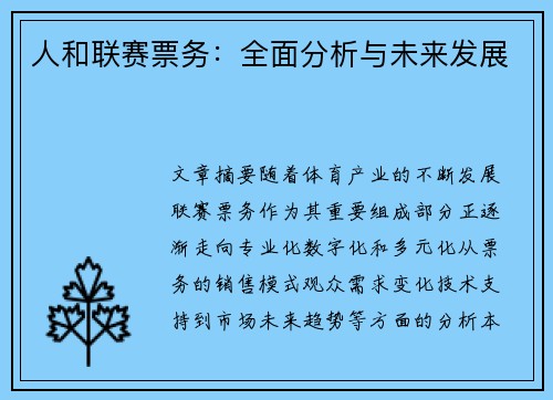 人和联赛票务：全面分析与未来发展