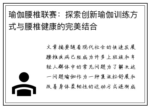 瑜伽腰椎联赛：探索创新瑜伽训练方式与腰椎健康的完美结合
