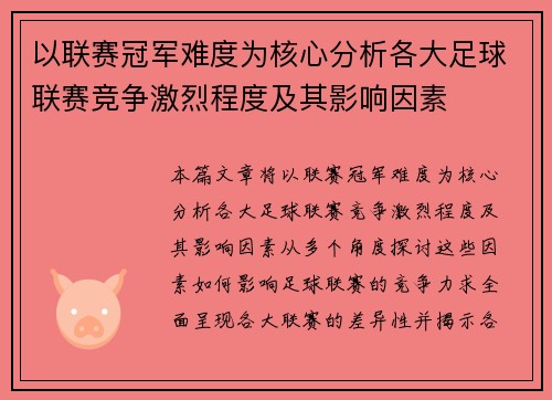 以联赛冠军难度为核心分析各大足球联赛竞争激烈程度及其影响因素