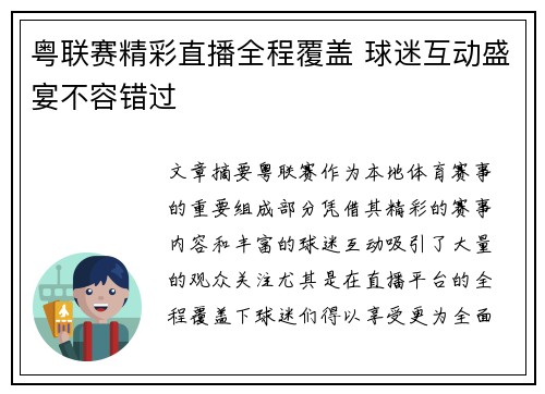 粤联赛精彩直播全程覆盖 球迷互动盛宴不容错过