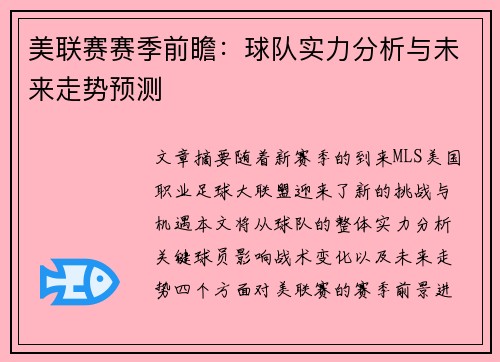 美联赛赛季前瞻：球队实力分析与未来走势预测