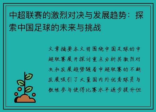 中超联赛的激烈对决与发展趋势：探索中国足球的未来与挑战