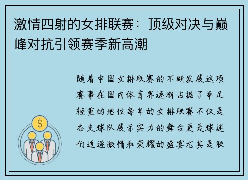 激情四射的女排联赛：顶级对决与巅峰对抗引领赛季新高潮