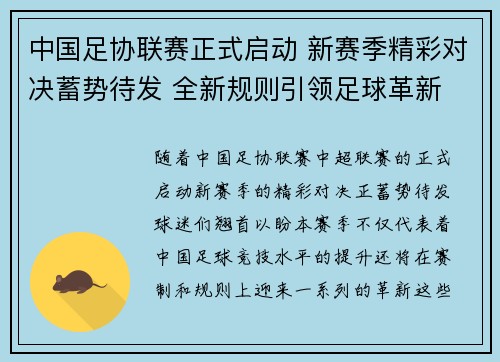 中国足协联赛正式启动 新赛季精彩对决蓄势待发 全新规则引领足球革新