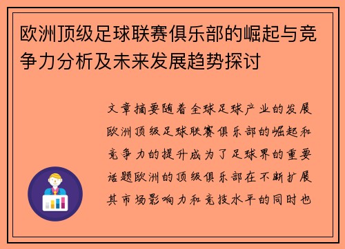欧洲顶级足球联赛俱乐部的崛起与竞争力分析及未来发展趋势探讨