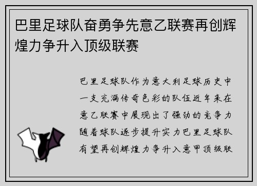 巴里足球队奋勇争先意乙联赛再创辉煌力争升入顶级联赛