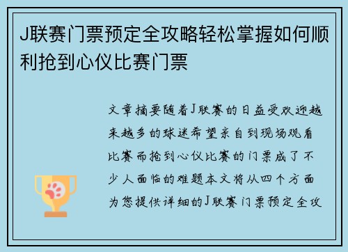 J联赛门票预定全攻略轻松掌握如何顺利抢到心仪比赛门票