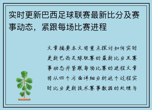 实时更新巴西足球联赛最新比分及赛事动态，紧跟每场比赛进程