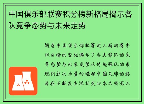 中国俱乐部联赛积分榜新格局揭示各队竞争态势与未来走势