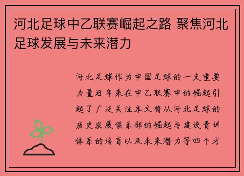 河北足球中乙联赛崛起之路 聚焦河北足球发展与未来潜力