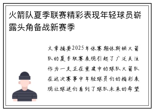 火箭队夏季联赛精彩表现年轻球员崭露头角备战新赛季