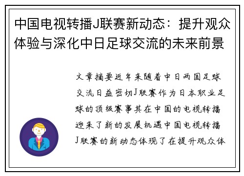 中国电视转播J联赛新动态：提升观众体验与深化中日足球交流的未来前景