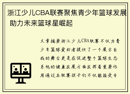 浙江少儿CBA联赛聚焦青少年篮球发展 助力未来篮球星崛起