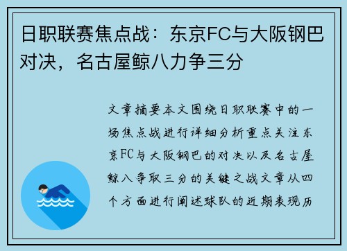 日职联赛焦点战：东京FC与大阪钢巴对决，名古屋鲸八力争三分
