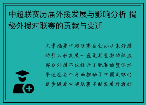 中超联赛历届外援发展与影响分析 揭秘外援对联赛的贡献与变迁