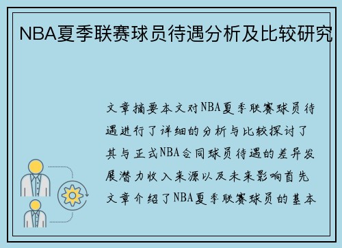 NBA夏季联赛球员待遇分析及比较研究