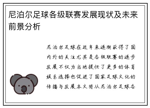 尼泊尔足球各级联赛发展现状及未来前景分析